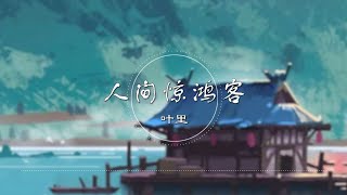 2021超好听《人间惊鸿客》 - 叶里 最新古风歌曲！！