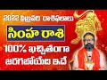 సింహ రాశి | February 2022 Simha Rashi Phalalu | Monthly Prediction | Leo February 2022 Horoscope