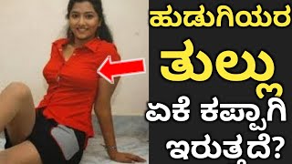 ಹುಡುಗಿಯರ ಸಾಮಾನು ಕಪ್ಪಾಗಲು ಕಾರಣ ಇದೆ ನೋಡಿ | Gk Adda question