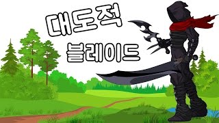 대도적 블레이드 신규 250제 스킬 보기! '일루젼 아일랜드 Ver.5' 블레이드편 1편(Simple RPG flash game : Illusion Island)[중력유튜브]