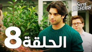 Full HD | الحلقة 8 | مدبلج | Şeref Meselesi | مسلسل مسألة شرف