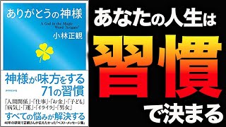 【必見】習慣１つで理想の自分も結果も手に入る！「ありがとうの神様　神様が味方をする71の習慣」小林 正観【時短】