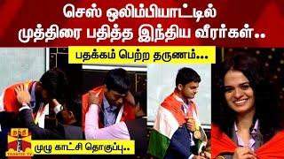 செஸ் ஒலிம்பியாட்டில் முத்திரை பதித்த இந்திய வீரர்கள்.. பதக்கம் பெற்ற தருணம் - முழு காட்சி தொகுப்பு