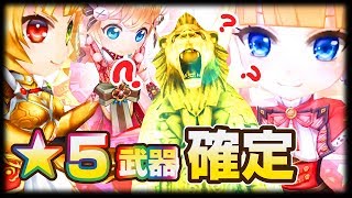 【白猫プロジェクト】★5武器確定!!誰のモチーフがくるのかな？【エンタメ】