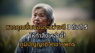 หากคุณตื่นนอนระหว่างตี 3 ถึงตี 5 ให้ทำสิ่งเหล่านี้! | ภูมิปัญญาชีวิตชาวพุทธ