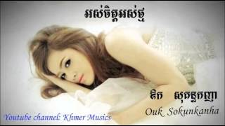 Os chet os thmor by Ouk Sokun Kanha អស់ចិត្តអស់ថ្ម ដោយ ឪក​ សុគន្ធកញា