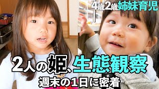 【4歳2歳姉妹育児】2歳差姉妹と過ごす休日のパパ育児の1日 / [parenting vlog] weekend routine of 2 daughters with dad #子育て #育児