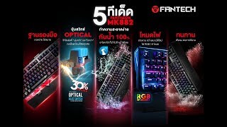 ฐานรองข้อมือ Fantech MK882 Panthaon ถอดก็ง่าย ใส่ก็คล่อง [OFFICIAL]