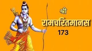 श्रीरामचरितमानस भाग १७३ - भरताची काकुळती व आर्जव - जाउँ राम पहिं आयसु देहू।।