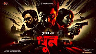 খেলার নাম খুন | Bengali Audio Drama Detective Story | Sunday Suspense