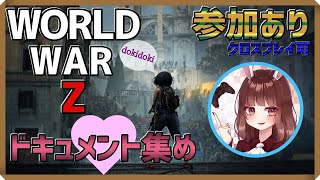 【world war z】参加型！ドキュメント集めします21:00～23:30くらいまで