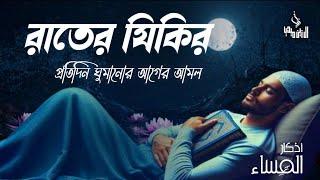 রাতের আমল দোয়া ও জিকির ।اذكار المساء Adhkar Al-Masa