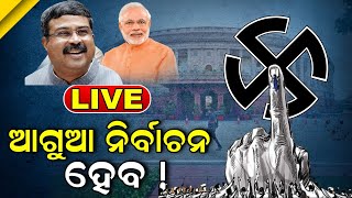 LIVE | Dharmendra Pradhan | ବିଜେପିର ଆଗୁଆ ନିର୍ବାଚନୀ ପ୍ରସ୍ତୁତି ! | General Election | BJP | Odia News