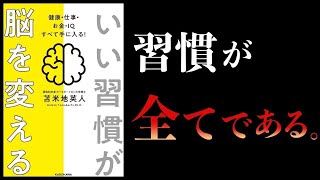 【17分で解説】いい習慣が脳を変える　健康・仕事・お金・ＩＱ すべて手に入る！