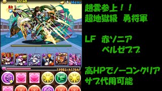 【パズドラ】 趙雲参上 勇将軍 超地獄級 LF 赤ソニア ベルゼブブ 高HP まったりノーコンクリア