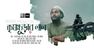 কৃষ্ণচূড়ার লাল | Krishnochorar Lal |  Abu ubayda