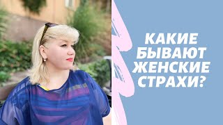 Какие бывают женские страхи