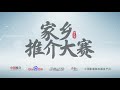 191 《家乡推介大赛》（白碱滩区委宣传部）龚伯祥的快乐生活。