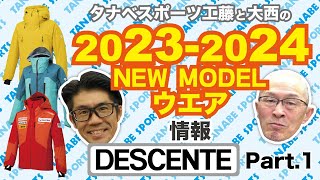 23-24NEWモデル情報 「デサント」ウエア Part.1