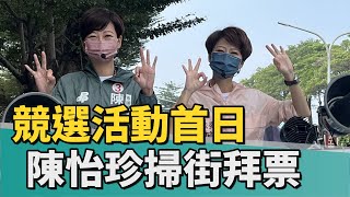 選舉｜競選活動首日 陳亭妃陪陳怡珍車隊掃街拜票