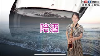 陪酒_保齡Sax薩克斯風🎷