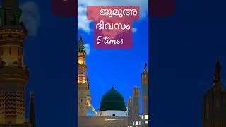 ഈമാനോടെ മരിക്കാൻ  5 times ജുമുഅ ദിവസം 100%%%#islamic #shorts