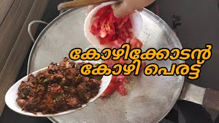 HOW TO MAKE CHICKEN PERATTU AT HOME/CHICKEN PERATT/NESIS ARCHIVES