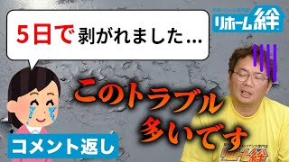 「塗って5年で剥がれたけど、『うちは悪くない』と言われました...」等のコメントに、木村正 社長がお返事します【外壁塗装 / リフォーム】