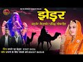 झेडर मारवाड़ी सॉन्ग jhedar marwadi song सिंगर सलीम खान छायण