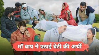 माँ बाप ने उठाई बेटी की अर्थी !! दिल छु लेने वाली Emotional story !! New Haryanvi Movie 2025 Natak