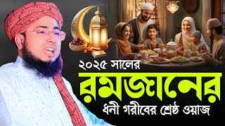 ২০২৫ সালের রমজানের ধনী গরীবের শ্রেষ্ঠ ওয়াজ || mufti jahirul islam foridi || Ramadan Waz 2025