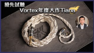 [毒海浮沉]搶先試聽 Vortex年度大作Tiana｜耳機線｜2022-07-26