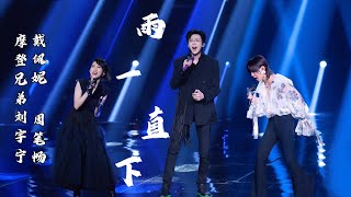 《我们的歌3》摩登兄弟刘宇宁、戴佩妮、周笔畅 合唱-雨一直下（Live无损版）