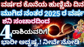 ವರ್ಷದ ಕೊನೆಯ ಹುಣ್ಣಿಮೆ ನಂತರ 2025 ರ ವರ್ಷ // ಈ 4 ರಾಶಿಯವರಿಗೆ ಭಾರೀ ಅದೃಷ್ಟ,ಧನಲಾಭ / Astrology / SPSMEDIA