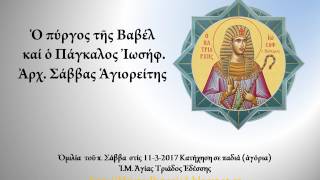 Ὁ πύργος τῆς Βαβέλ καί ὁ Πάγκαλος Ἰωσήφ. Ὁμιλία σέ παιδιά. Ἀρχ. Σάββας Ἁγιορείτης, 11-3-2017