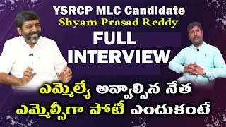 Pernati Shyam Prasad Reddy Full Interview  || ఎమ్మెల్యే అవ్వాల్సిన నేత ఎమ్యెల్సీ గా పోటి