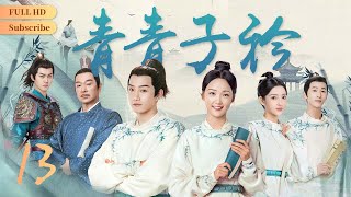 【正版獨家】#青青子衿 EP 13 | 膳房丫鬟自學成才 呂小雨助其赴詩會 | #2022古裝甜寵劇 #甜宠偶像剧| 高清全片HD｜#範世錡 #呂小雨 |  #花戎 #南風知我意 #長相思 線上看