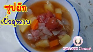 ซุปผักเพื่อสุขภาพ ทำเองได้ อร่อยด้วย By เพ็ชร - Vegetable Soup EP. 47 | เพชรเพชร Channel