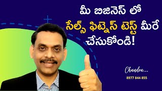 మీ బిజినెస్ లో సేల్స్ ఫిట్ నెస్ టెస్ట్ చేసుకోండి ఇలా ... Test Your Sales Fitness NOW!