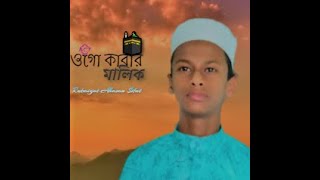 Kabar Malik Gojol | Official Video | ওগো কাবার মালিক | Islamic Song