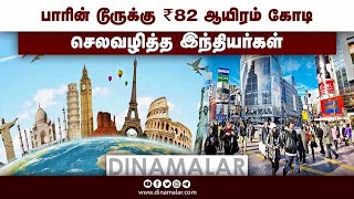 பாரின் டூருக்கு ₹82 ஆயிரம் கோடி செலவழித்த இந்தியர்கள்