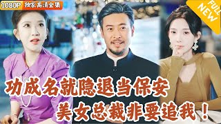 [Multi SUB] ｜全集｜老总裁退休后只想隐居当保安，没想到魅力依旧美女总裁穷追不舍！与此同时他的儿子事业遭遇危机，他决定重新出山#爽文 #MiniDrama#精彩大陆短剧 #下山追短剧