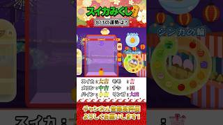 【垂直落下でおみくじ】8月3日の運勢は…？#スイカゲーム #shorts