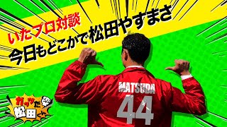 【話しかけOK】駅頭での貴重な声を都に届けます【ガッツだ松田くん☆いたプロ対談】