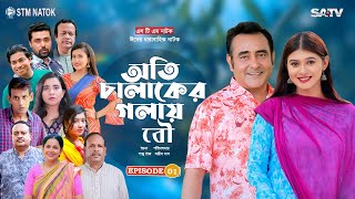 Oti Chalaker Golay Bou । Eid Natok 2022 । Shamim Jaman \u0026 Tanin Tanha । Drama Serial । EP 01 । STM