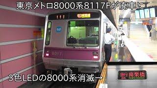 【東京メトロ8000系5編成目が廃車に】東京メトロ8000系8117Fが廃車に ∼東京メトロ8000系の3色LEDが消滅に~