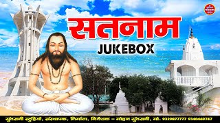 Satnam Bhakti || Jukebox || Satnam Sandesh || Panthi Geet || CG Song 2022
