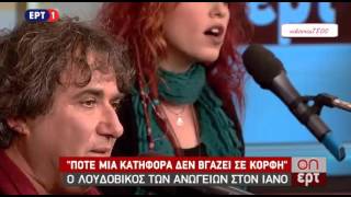 Λουδοβίκος των Ανωγείων ~ on ερτ (16- 12- 2015 )