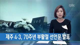 한국교회 4.3 70주년 기념 부활절 선언문 “제주 4 3 돌아보며 회심의 여정을 걸어가자”