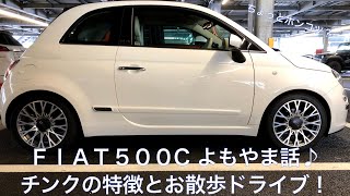 【ＦＩＡＴ　５００C】お散歩ドライブ\u0026デュアロジックの操作について♪